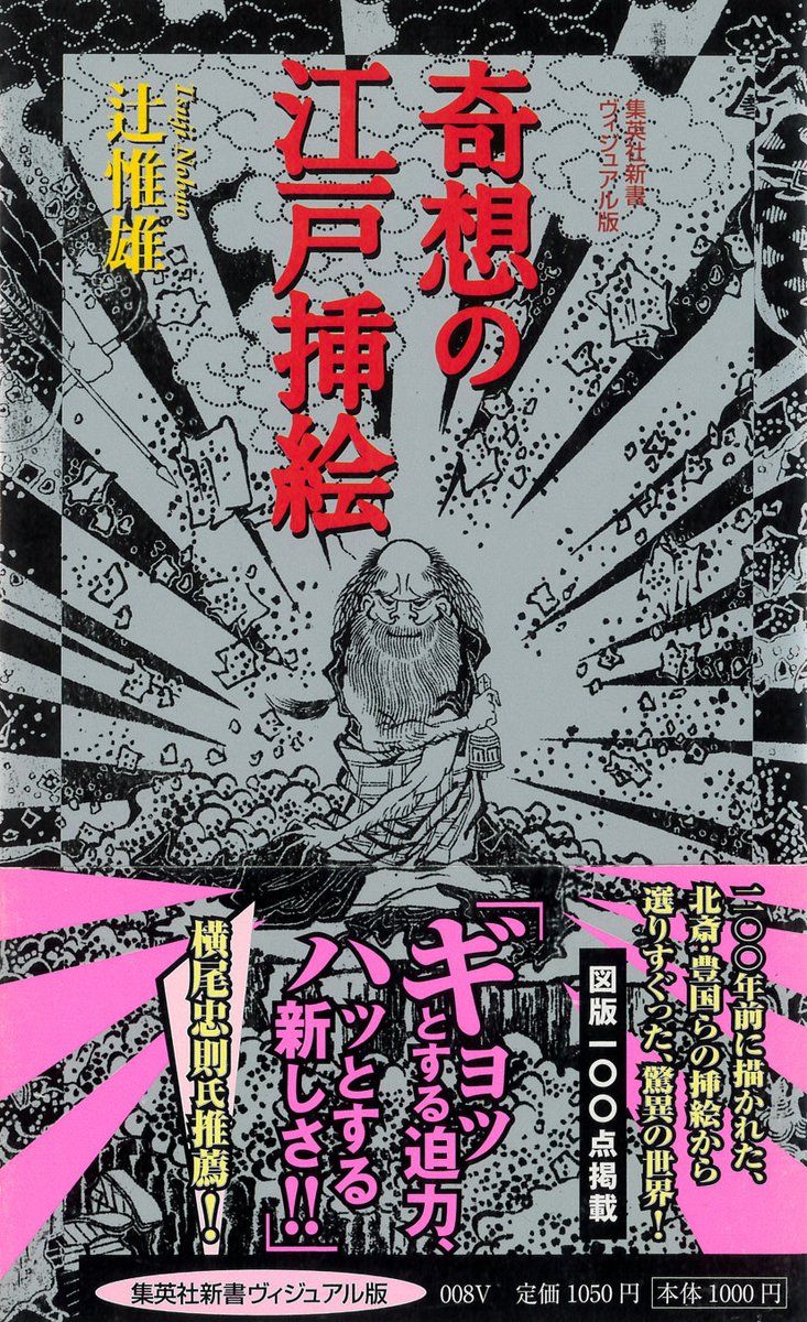 辻惟雄『奇想の江戸挿絵』(集英社新書ヴィジュアル版、2008)
江戸時代、黄表紙・合巻・読本と名を変え、趣を変えつつ刊行の続けられた絵入り読み物である絵草紙。薄墨を使った変則二色刷り、白抜きによる浮き上がり、放射線による閃光表現など、その挿絵の驚きの技法を大量の図版とともに紹介する。 