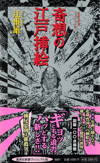 辻惟雄『奇想の江戸挿絵』(集英社新書ヴィジュアル版、2008)
江戸時代、黄表紙・合巻・読本と名を変え、趣を変えつつ刊行の続けられた絵入り読み物である絵草紙。薄墨を使った変則二色刷り、白抜きによる浮き上がり、放射線による閃光表現など、その挿絵の驚きの技法を大量の図版とともに紹介する。 