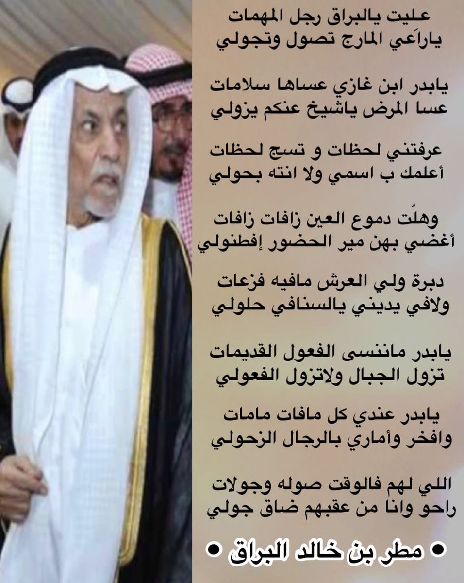 jeza_albarraq's tweet photo. قصيده مهداة للشيخ / بدر بن غازي بن نويصر البراق الله يمتعه بصحه والعافيه
من مطر بن خالد البراق
 #ديوان_البراريق https://t.co/dQKTSvI4b3