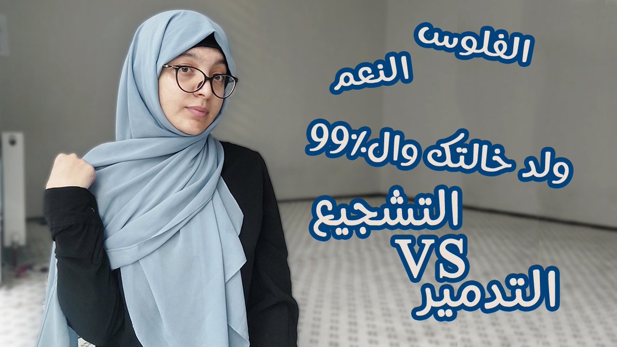 RAssadawi's tweet photo. السلام عليكم ورحمة الله 🤍

فيديو جديد نزل على قناتي، حكيت فيه على موضوع منتشر جدًا بس يشكّل خطر على نفسياتنا وأداءنا وحياتنا.

المقارنة، وكيف تربّينا عليها وتأثّرنا بيها، وكيف نتخلصوا منها.. في الفيديو الجديد على القناة 💙

الرابط:
https://t.co/WAzJYxgQYT

مشاهدة طيّبة 🤍 https://t.co/8iVym0SC6K