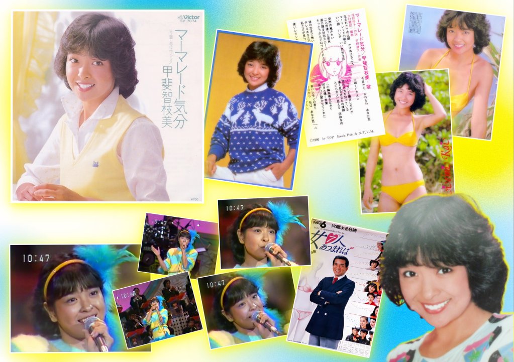 cherrycreekjp's tweet image. 【チェリ部屋🍒オンエア曲】

若大将主演･TBSドラマ「女7人あつまれば」
加山雄三さんが演じた主人公の娘役は？

「マーマレード気分」（80）甲斐智枝美
チェミィの曲から傑作を選曲🍋シングル3枚目
ニット生地のブルー＆イエロー衣装がとっても可愛かったのだ💕#FMおだわら #歌謡選抜 #チェリ部屋