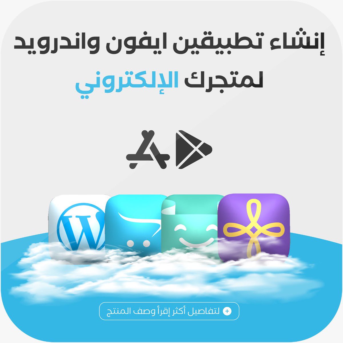 hamzah_web's tweet photo. عندك متجر في سلة أو زد؟ أو على أي منصة ثانية؟ مثل Wordpress أو Opencart
نسوي لك تطبيق لمتجرك وينزل على متجر البرامج ابستور وقوقل بلاي 👍🏻
#تطبيقات #برمجة #انشاء_مواقع #السعودية #fearwomen https://t.co/8klXCgbbTf