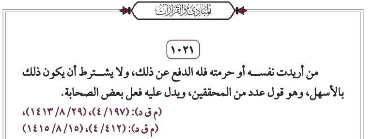 sarah_alanzan's tweet photo. ✍🏼دفع الصائل ( #الدفاع_الشرعي عن النفس -المال -العرض ) 

"من أريدت نفسه أو حرمته فله الدفع عن ذلك و لا يشترط أن يكون ذلك بالأسهل وهو قول عدد من المحققين ويدل عليه فعل بعض الصحابة".

- #مجلس_القضاء_الأعلى بهيئته الدائمة مبدأ ١٠٢١ ⚖️ https://t.co/gufq8epInM