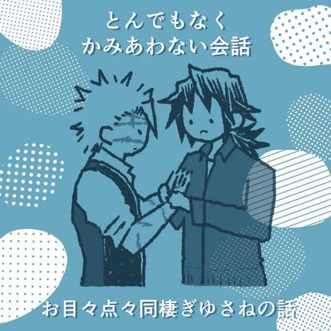 今日展示していた、同棲しているぎゆさねがかみあわない会話をしているゆるい漫画、公開しておきます☺️
書き込みボードにあたたかいお言葉ありがとうございました✨✨🙏✨✨
https://t.co/LSDo0a5Zfu 