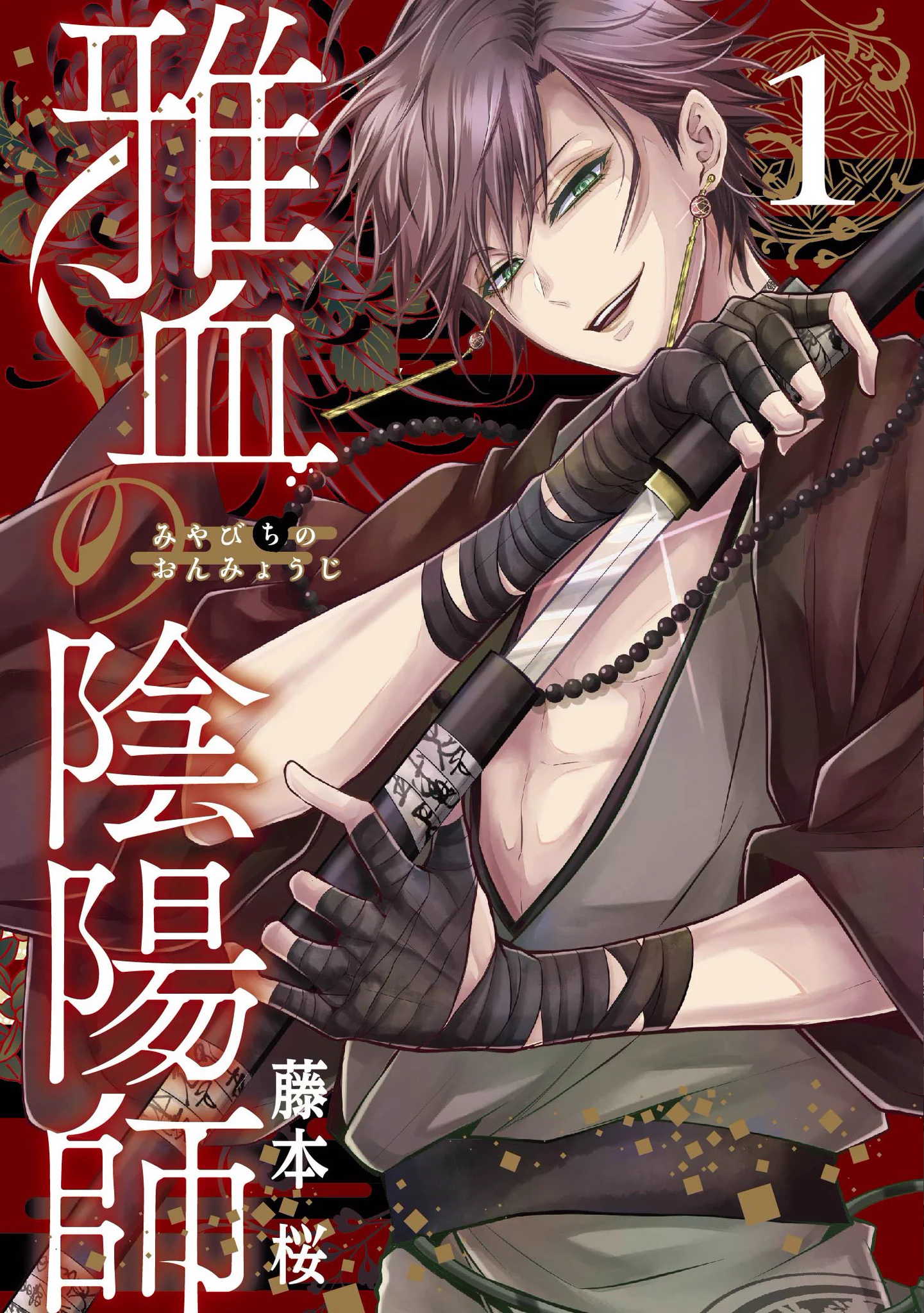 藤本桜☯️雅血の陰陽師9巻9/26発売予定💌コラボカフェグッズe-STOREに
