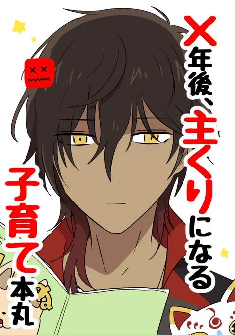主くり/×年後、主くりになる子育て本丸(1/4)
去年の3月27日に発行した、審神者が成長して主くりになる短い4コマコピー本の再録です。※創作審神者♂がいます 