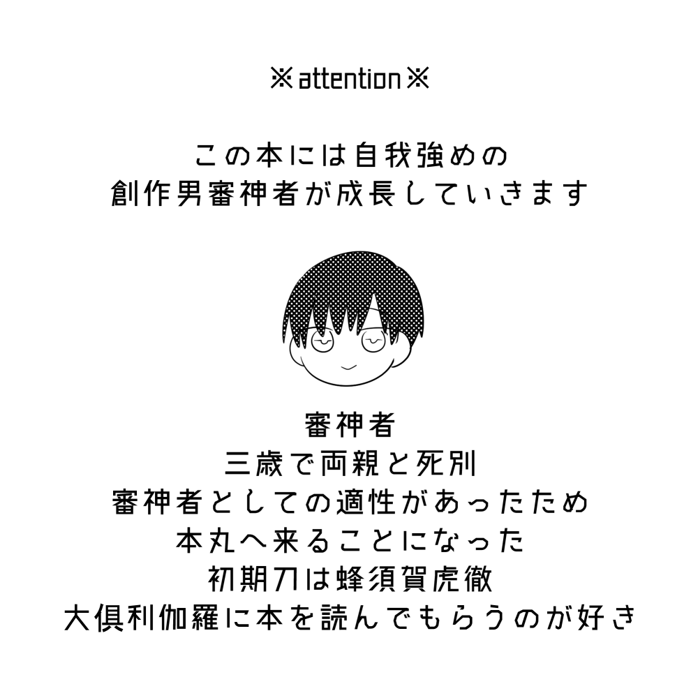 主くり/×年後、主くりになる子育て本丸(1/4)
去年の3月27日に発行した、審神者が成長して主くりになる短い4コマコピー本の再録です。※創作審神者♂がいます 