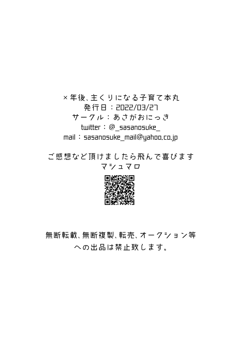 主くり/×年後、主くりになる子育て本丸(4/4)
去年の3月27日に発行した、審神者が成長して主くりになる短い4コマコピー本の再録です。※創作審神者♂がいます 