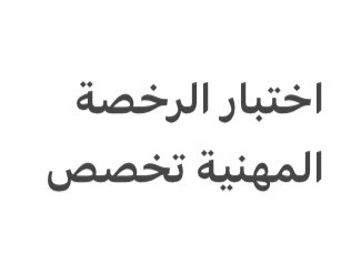 r_zczz's tweet photo. راغبين وراغبات اداء اختبار #الرخصة_المهنية " تخصص "وماعندكم (فلوس) او مراجع ومعلومات كافية او قروبات تساعدكم للحصول على درجات عالية،هنا سيتم وضع ثريد كامل ويساعدك للحصول على درجات لا تقل عن ٨٠٪ بإذن الله وجميعها (مجاني)����🏻

الي ابغاه منك فضلها عندك❤️وتابع التغريدات اثناء تجهيزها🔰 https://t.co/q0vUJ0NKSp
