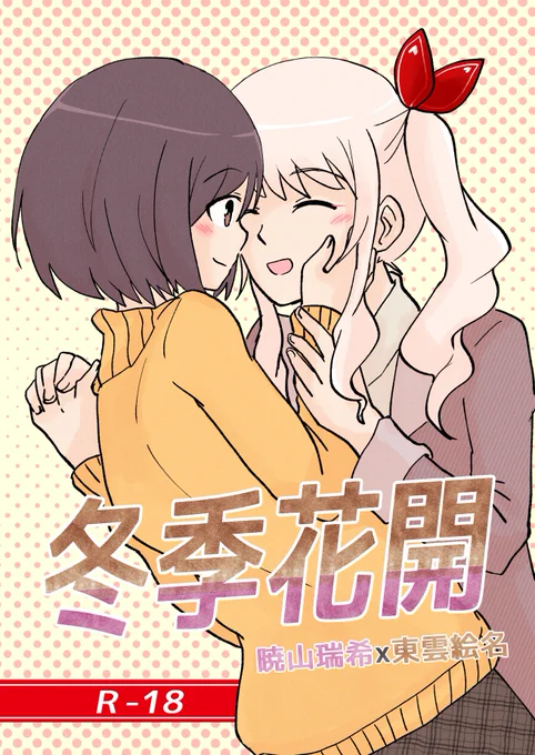 2023/01/28(CWT-63)
只參加首日・台灣場みずえな新刊!
攤位號:S21(B1樓)芋煮樂園
🎀🎨A5/R-18/20P/120元整
※本刊的瑞希生理性別是男性。
※兩人為交往中的成年人同居設定。
-----
【蝦皮通販預購】(01/28過後出貨)https://t.co/tPAUwA3kHU
-----
#みずえな 