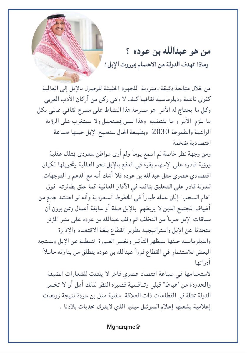 من هو عبدالله بن عوده <a href="/binodaah_/">عبدالله بن عوده 🇸🇦</a>  ؟ 
 وماذا تهدف الدولة من الاهتمام بموروث الإبل ؟                                youtu.be/K2ORSsMsik4     #شكراً_عبدالله_ابن_عوده