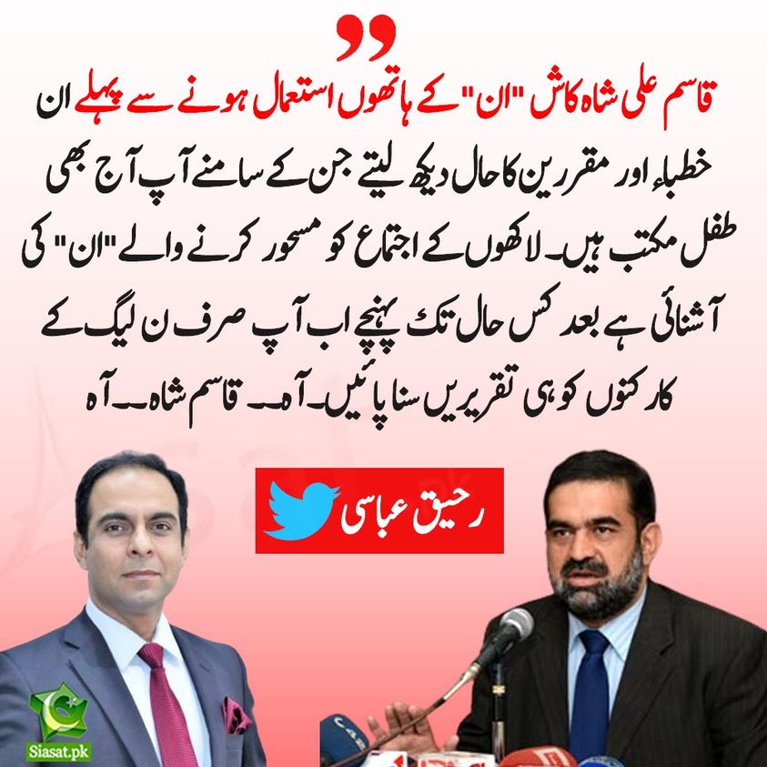 قاسم علی شاہ کاش "ان" کے ہاتھوں استعمال ہونے سے پہلے ان خطباء اور مقررین  کا حال دیکھ لیتے۔رحیق عباسی
bit.ly/3CRQ2tY

<a href="/RaheeqAbbasi/">Raheeq Abbasi</a>