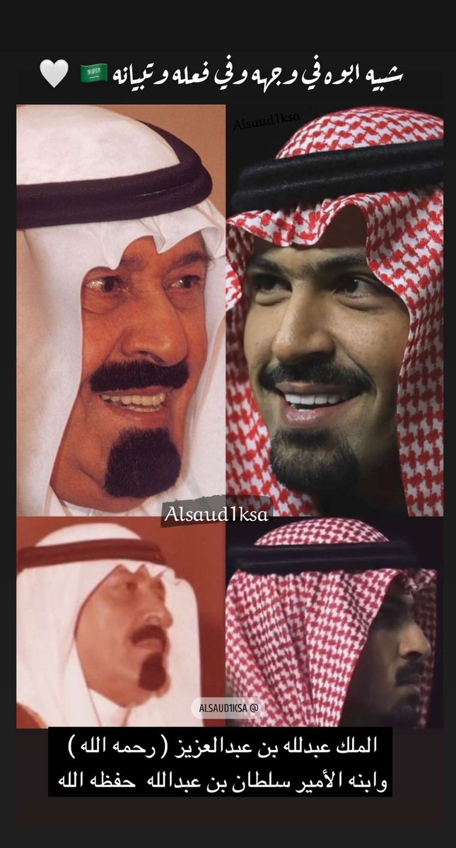 alsaud1ksa's tweet photo. شبيه ابوه في وجهه وفي فعله وتبيانه🇸🇦🤍
.
الملك عبدالله بن عبدالعزيز رحمه الله 
وابنه الأمير سلطان بن عبدالله حفظ الله 
#الرياض ..

https://t.co/6cNrKrpUuw https://t.co/7RV9o3aEUQ