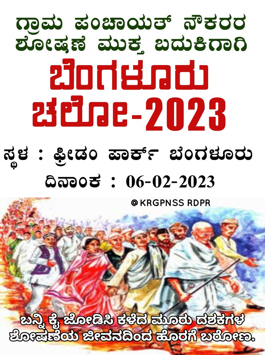 PadmanabhRKulal's tweet photo. @BJP4Karnataka @INCKarnataka @JanataDal_S @nalinkateel @DKShivakumar @hd_kumaraswamy
#ಶೋಷಣೆ_ಮುಕ್ತ_ಬದುಕಿಗಾಗಿ_ಕೂಗು
#ಬೆಂಗಳೂರು_ಚಲೋ_2023
#ProvideAppropriateFacilities
#CAndDGrade #ProvidendFund #HealthFacilities #RetirementBenefits #JobSecurity #PromotionProblems #StopSHG #CAndR_Rule https://t.co/5EDtPiXfx3
