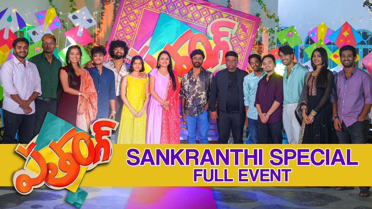 Here's the Sankranti Special Full Interview of @xappiestudios' #PatangTheFilm 🪁

▶️ youtu.be/DdijjCiiPZw

Watch @ItsSumaKanakala having fun with the team of #PATANG 🤩

#HappySankranti 🌾

#VamsiPujit #PreethiPagadala #PranavKaushik @praneethdirects #Uday #VijaySekhar #Suresh