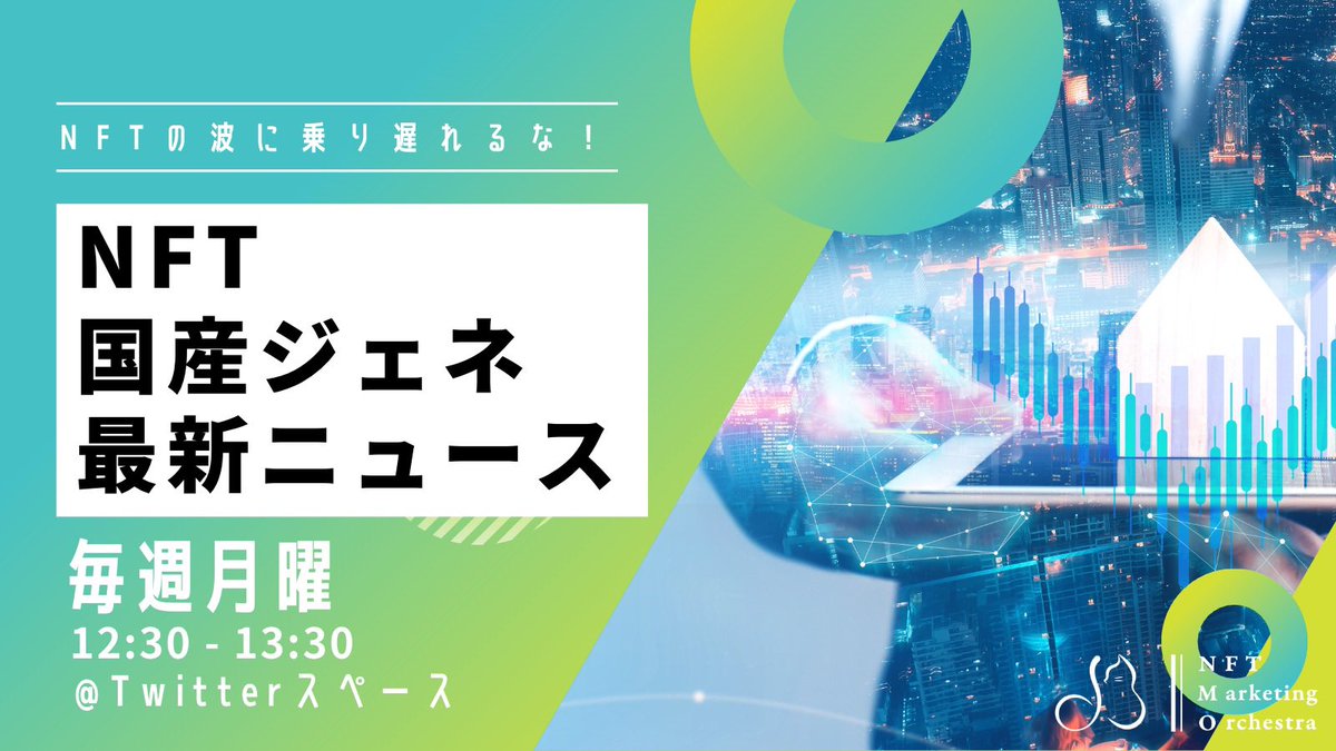 kon39000's tweet image. 本日はNFT国産ジェネ最新ニュース!
✅ #CNPP #ふるさとCNP リリース
✅ 企業主体プロジェクトの難しさは?
✅ #日本NFT情報局 リリース!
などなど話す予定です❤️(未定)
ご興味ある方はぜひ!