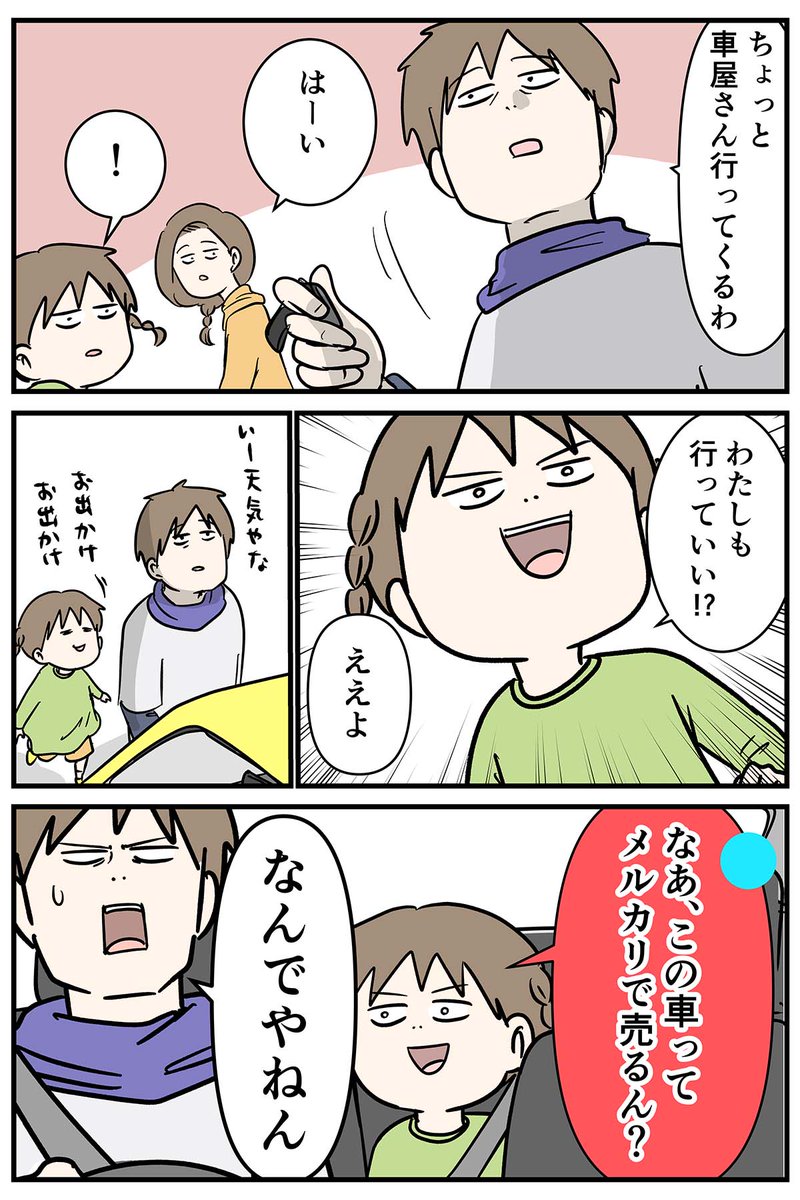 お父さんのヤバい車に乗せられたからメルカリで売りたい
車屋さんに行くよ①
#コミックエッセイ
#漫画が読めるハッシュタグ