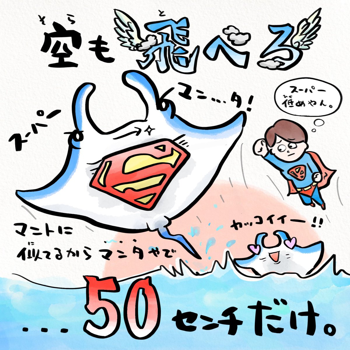 ヒーローの日、海にはスーパーマンがいる 
