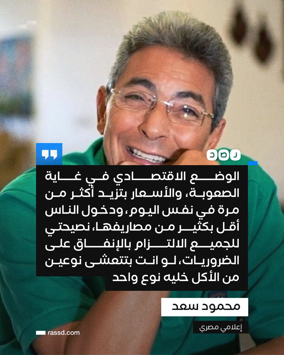 RassdNewsN's tweet photo. «لو بتتعشى نوعين من الأكل خليهم نوع واحد»
الإعلامي محمود سعد ينصح المواطنين بالإنفاق على الضروريات فقط لتجاوز الأزمة الاقتصادية الحالية https://t.co/yGf81eTVVI