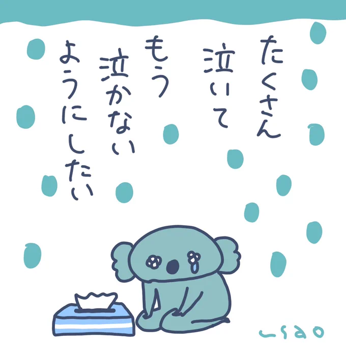 #うさおカルタ

「た」くさん泣いて

 #フリー 