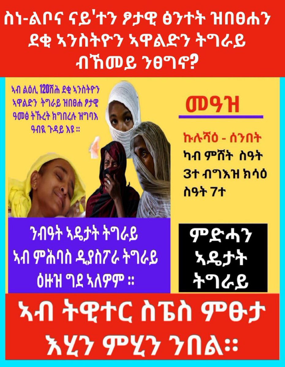bini_tdf's tweet photo. ሓበራዊ ዘተ ➡️ንምድሓን ኣዴታት ትግራይ 
እሂን ምሂን ንበል ምፁታ ⤵️
@Akebom29 @Mnbar_1 @DogaliV @DawitDigital @moyzer123 @gmt9J @berry__of @Alena____A  @chaina55aa @MahiCapu @wegahtta @betelihem_adane 
@AlumaAlumaa @DavidKevinDw3 @mesiihiluf @mazitigray @susutigraweit https://t.co/fkJo0oufMY