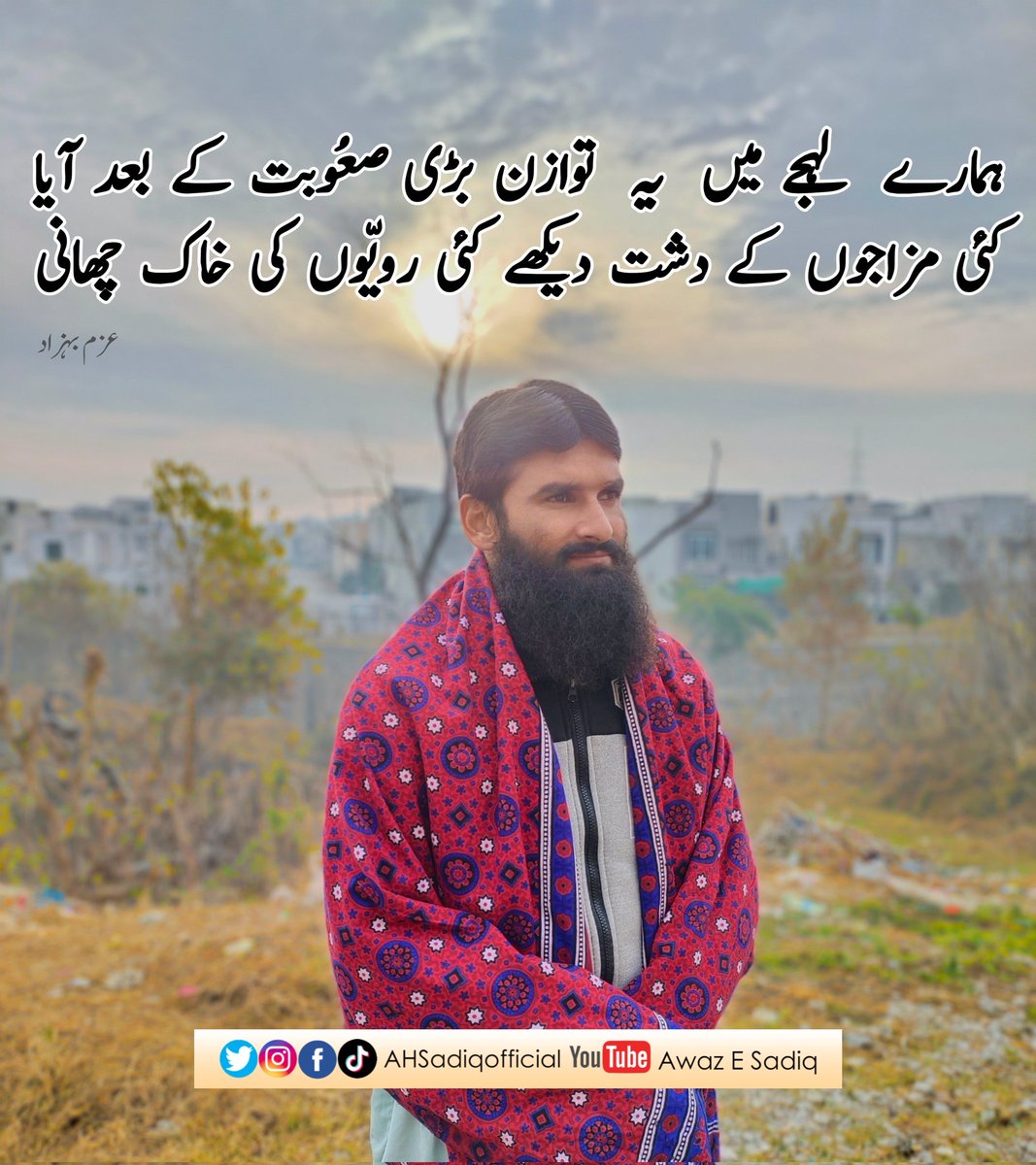 AHSadiqOfficial's tweet photo. ہمارے لہجے میں یہ توازن بڑی صعُوبت کے بعد آیا
کئی مزاجوں کے دشت دیکھے کئی رویّوں کی خاک چھانی
عزم بہزاد
#Poetry #Motivation #AwazESadiq https://t.co/bo9E6J4Ct0