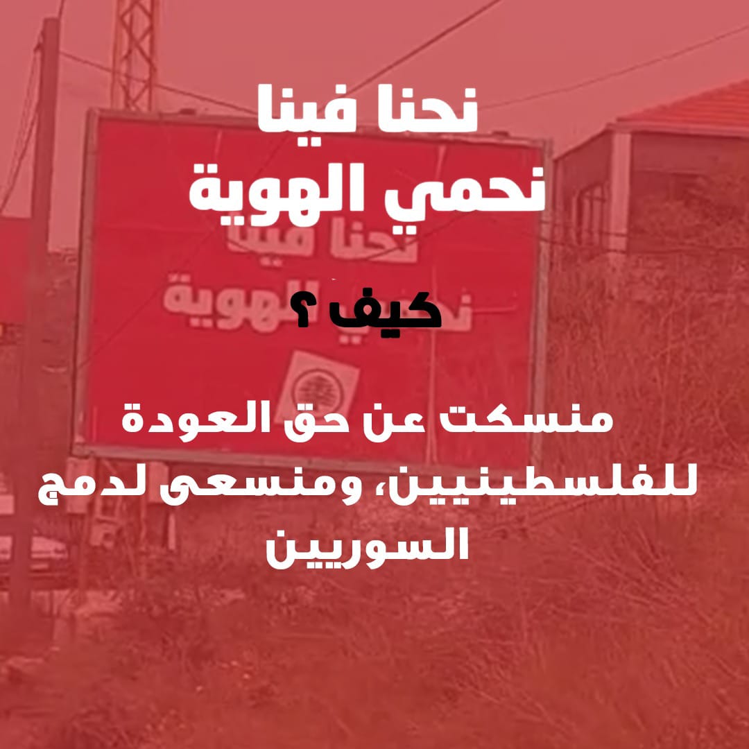 Mishaesaadd's tweet photo. كيف؟ لما  تشتغل لهدف توطين الفلسطينين و السوريين هيك بتحميها برافو عليك #وهلق_سمير_وفيولته https://t.co/zs4n4zMQPR