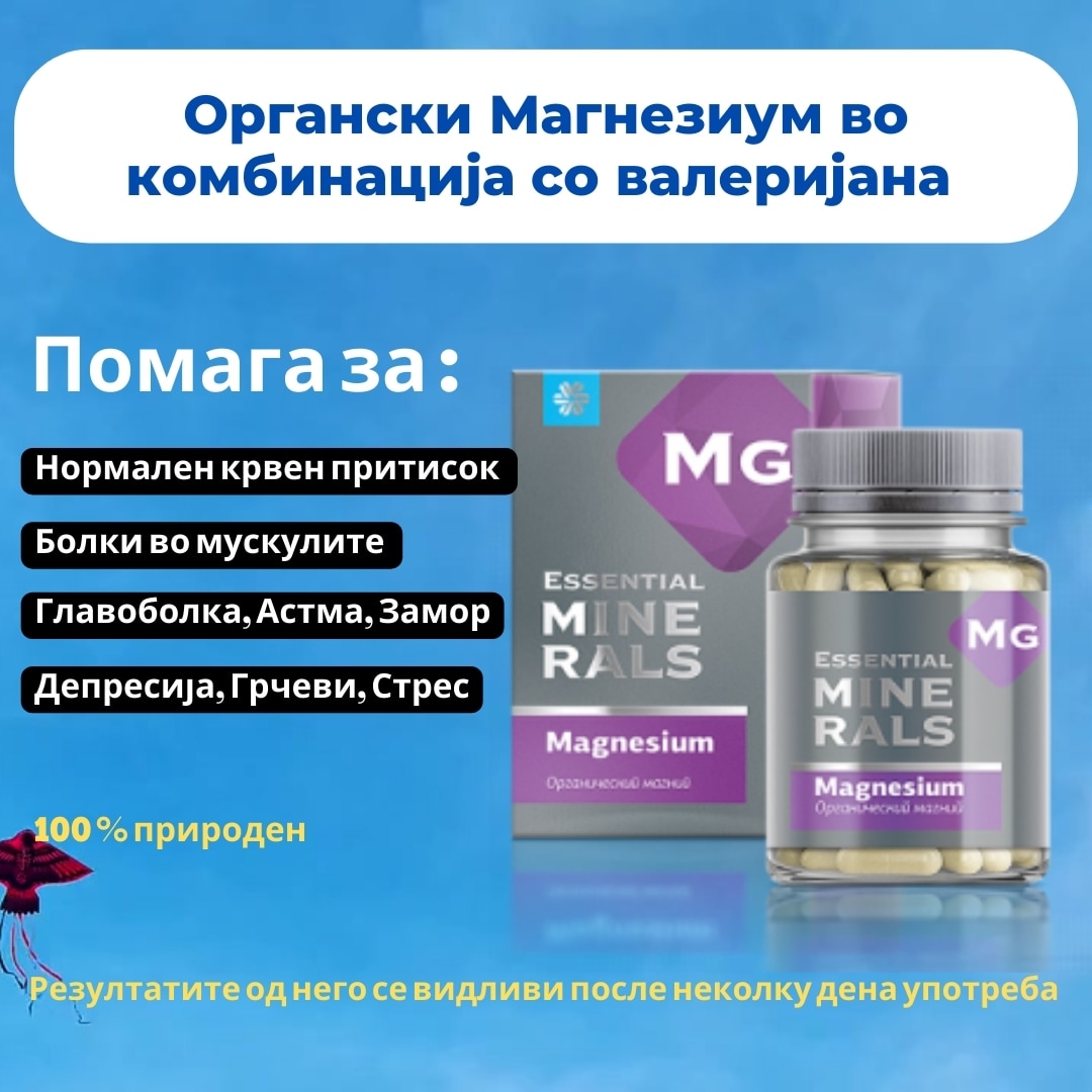 ☘️ЗОШТО НА ОРГАНИЗМОТ МУ ТРЕБА МАГНЕЗИУМ !!☘️
Имате проблеми со:
💊 Болки во зглобовите, 
💊 Коските и мускулите, 
💊Често сте нервозни и имате висок крвен притисок,
💊Несоница, Главоболка , Астма, 
Или можеби друг проблем? 
📝Контактирајте не во инбокс📩 и ќе најдеме решение!
