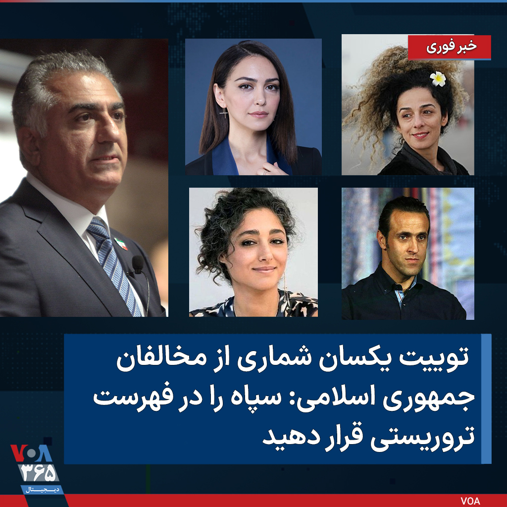 VOAfarsi's tweet photo. 🔴 خبر فوری | شاهزاده رضا پهلوی، نازنین بنیادی، علی کریمی، مسیح علینژاد و گلشیفته فراهانی در توییتی مشترک نوشتند: «درخواست ما روشن است. #سپاه پاسداران انقلاب اسلامی را در فهرست تروریستی قرار دهید.» https://t.co/hAczCTtsRd