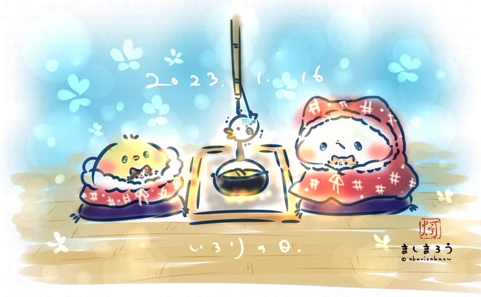 今日は、囲炉裏の日だそうです。#ましまろう#囲炉裏の日 