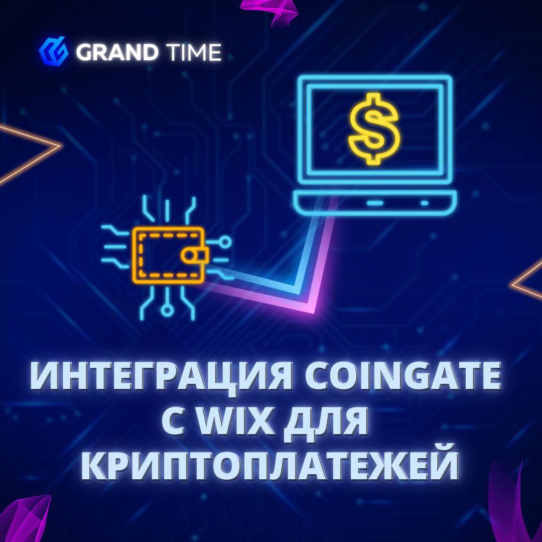 Розничные продавцы Wix, которые интегрируют Coingate в качестве платежного процессора, могут принимать биткойны (включая платежи Lightning Network) и более 70 других криптовалют от своих клиентов. #крипта #криптовалюта #лаунчпад #инвесторы #инвестиции #трейдеры #токен #grandtime