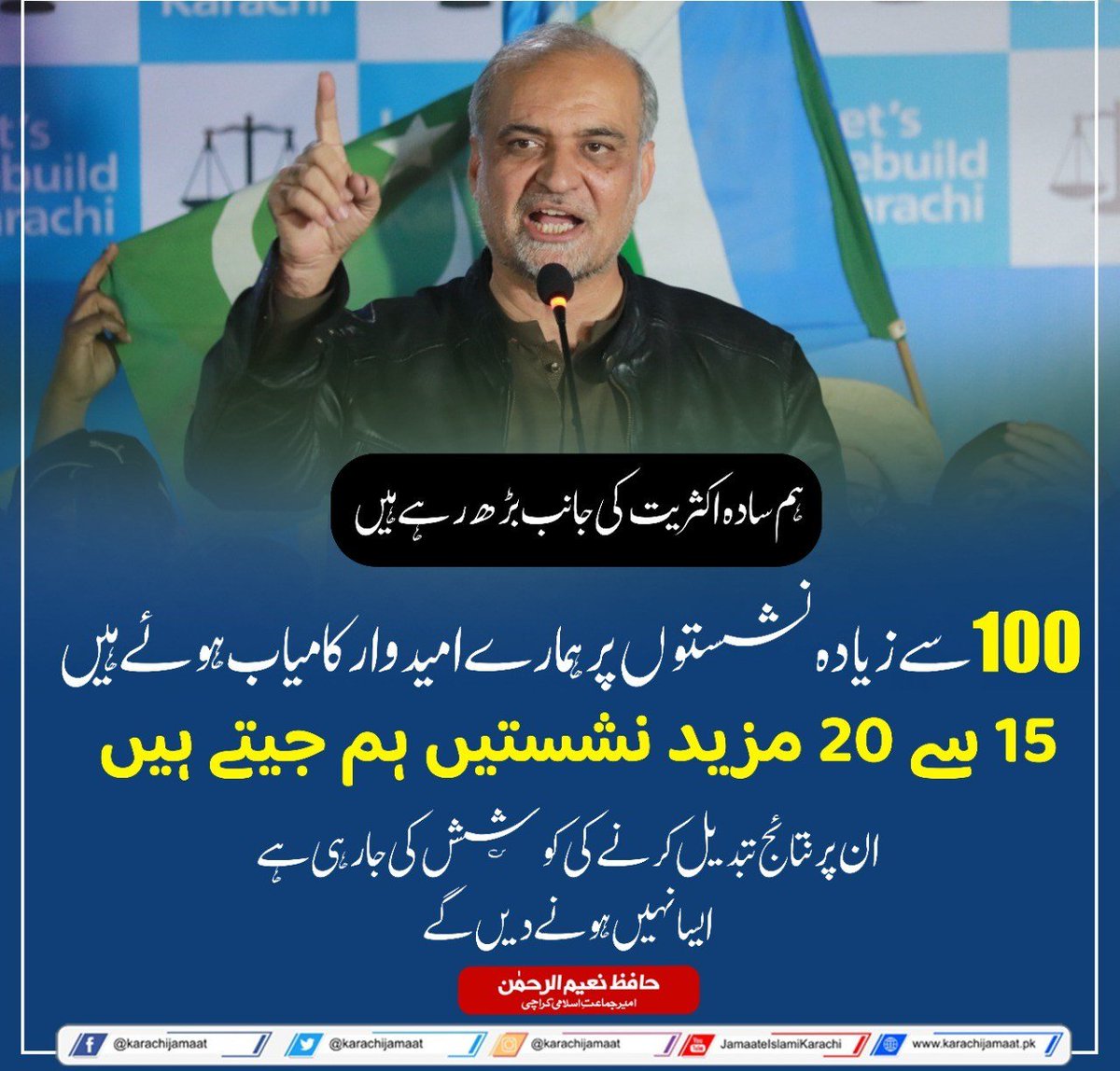 KarachiJamaat's tweet photo. ہم سادہ اکثریت کی جانب بڑھ رہے ہیں۔ 100 سے زیادہ نشستوں پر ہمارے امیدوار کامیاب ہوئے ہیں۔ 15 سے 20 مزید نشستیں ہم جیتے ہیں، ان پر نتائج تبدیل کرنے کی کوشش کی جا رہی ہے، ایسا نہیں ہونے دیں گے۔
حافظ نعیم الرحمن امیر جماعت اسلامی کراچی
 #جیت_گیاحافظ_نعیم https://t.co/dpB1aIF63g