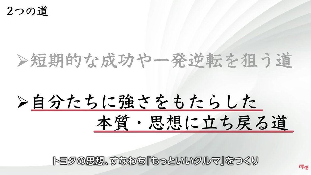 tommygfx90's tweet photo. 恒例の豊田社長の念頭の挨拶が相変わらず良い。
混迷の時代だからこそ短期ではなく徹底的な長期の本質志向。意思決定において常に立ち戻るべきは自社のアイデンティティ。終始穏やかだけど、相当な危機感と覚悟を感じる。
今のトヨタは"クルマ屋"として"幸せを量産"するなど言葉の開発が優れている。 https://t.co/NKiXv46sJc