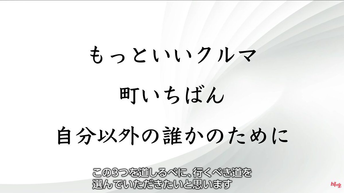 恒例の豊田社長の念頭の挨拶が相変わらず良い。
混迷の時代だからこそ短期ではなく徹底的な長期の本質志向。意思決定において常に立ち戻るべきは自社のアイデンティティ。終始穏やかだけど、相当な危機感と覚悟を感じる。
今のトヨタは"クルマ屋"として"幸せを量産"するなど言葉の開発が優れている。