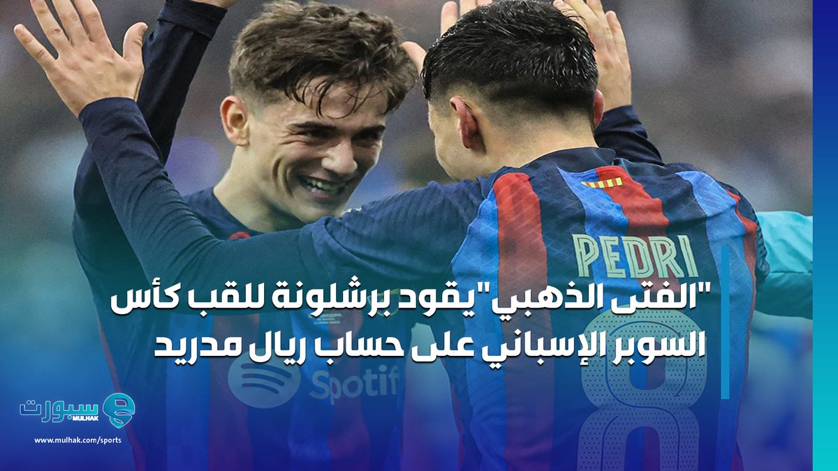 MulhakSport's tweet photo. "الفتى الذهبي" يقود #برشلونة للقب كأس السوبر الإٍسباني على حساب #ريال_مدريد
https://t.co/UivJUpIvFa https://t.co/MfDAVCn3H5