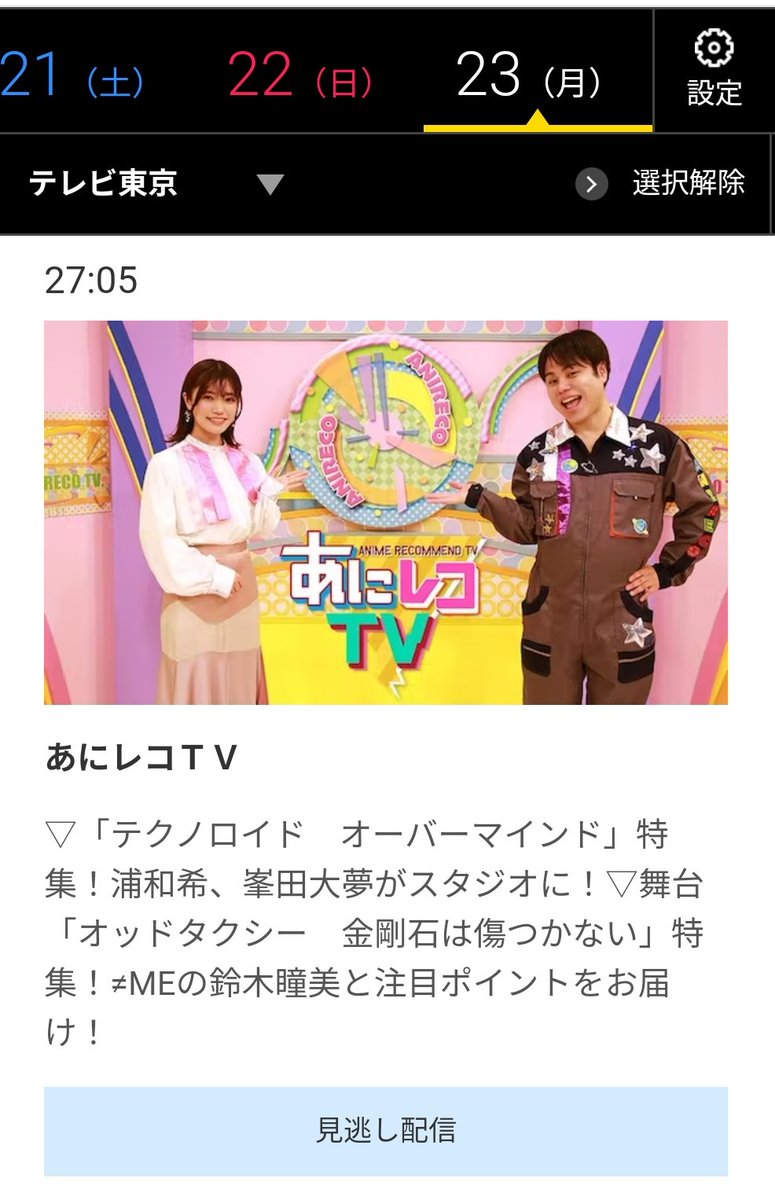 1/23（月）27:05〜27:35
テレビ東京
「#あにレコTV」
出演 #鈴木瞳美（≠ME）
#ノイミー
#ノイミーメディア情報
#舞台オッドタクシー
#イコラブ #ニアジョイ
@Notequal_ME

tv-tokyo.co.jp/broad_tvtokyo/…