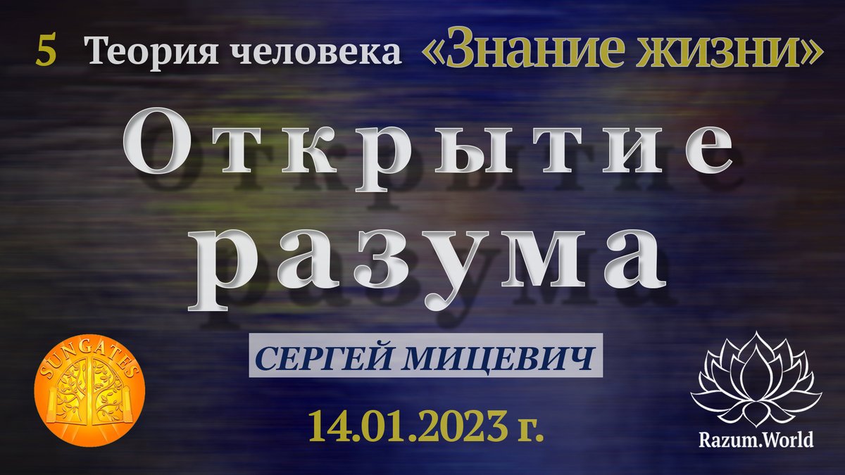 Один из самых важных вопросов в жизни — Что такое разум и чем он отличается от ума? 
Почему этот вопрос настолько существенен? Проект Знание жизни. Что такое разум  
razum.world/razum/