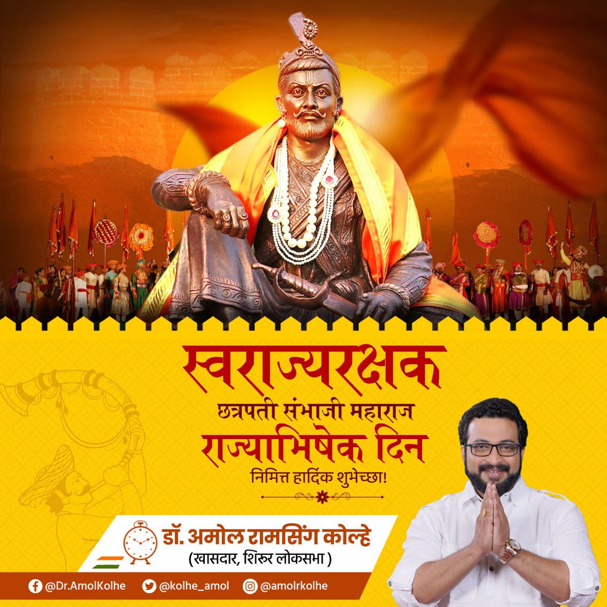kolhe_amol's tweet photo. स्वराज्यरक्षक छत्रपती संभाजी महाराजांना राज्याभिषेक दिनी मानाचा मुजरा! सर्व शिव-शंभू भक्तांना या दिनाच्या हार्दिक शुभेच्छा! स्वराज्याच्या छाव्याचा, आपल्या शंभुराजांचा धगधगता इतिहास पुढच्या पिढीपर्यंत व घरोघरी पोहोचवण्यासाठी मी कायम कटिबद्ध राहील, हेच त्यांना माझं कृतीतून अभिवादन! https://t.co/ZGr88Y8oCu