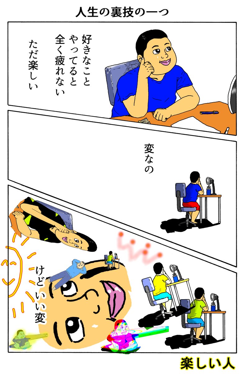 楽しい人
「人生の裏技の一つ」 