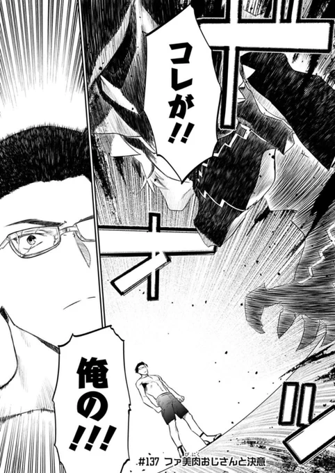 月曜朝はファ美肉おじさん更新日!無料更新分は…短い上にどこを抜いてもネタバレになる!!!!戦いも終盤、なんか不思議と王道ど真ん中をブチ抜く感じになってしまった。どうしてこんな事に…
今週もよろしく勇気

https://t.co/0DvnOAujJm 
