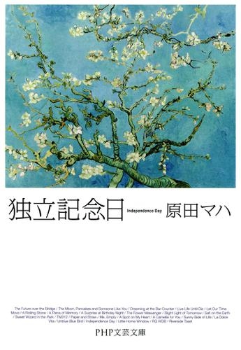 simplelife_hack's tweet photo. #読了
独立記念日/原田マハ

今日が私の独立記念日

独立とは、社会の様々な呪縛から逃れて自由になること。様々な悩みから独立する人々が主人公の24篇。大切なのは、今がどうかじゃなくて、未来がどうか。明るい未来を想像できれば、誰だってしあわせになれる。
私の大好物のカテゴリの作品だ https://t.co/hN2fsgaGzr