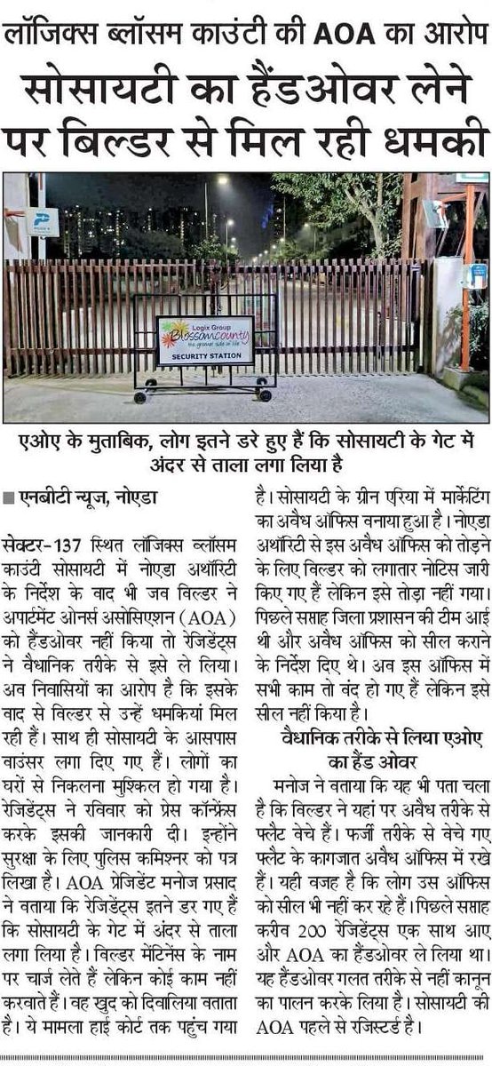 सेक्टर 137 स्थित लॉजिक्स ब्लॉसम काउंटी सोसायटी के रेजिडेंट्स ने वैधानिक तरीके से एओए का हैंड ओवर लिया लेकिन बिल्डर से मिल रही धमकियां। सुरक्षा के लिए पुलिस कमिश्नर को लिखा पत्र। <a href="/noida_authority/">NOIDA Authority</a>
<a href="/CeoNoida/">CEO, NOIDA Authority</a> <a href="/UPGovt/">Government of UP</a> <a href="/noidapolice/">POLICE COMMISSIONERATE GAUTAM BUDDH NAGAR</a> <a href="/lbc_aoa/">LBC AOA</a> <a href="/SahaSuman21/">Shumon 🍻</a> <a href="/Noida7x/">Noida की 7X Welfare टीम</a>