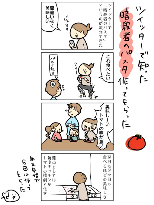 ちょっと前にツイッターで流れてきた「暗殺者のパスタ」に今もどハマりしてる 