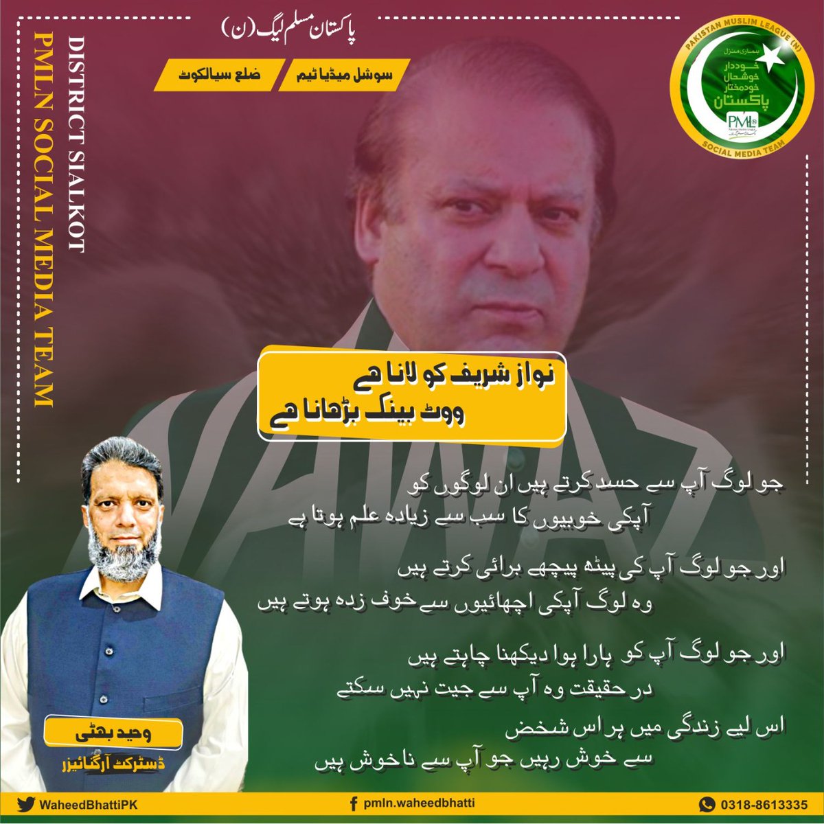 @NawazSharifMNS نوازشریف میرا عشق ❤️🇵🇰 My Mentor My Boss @MaryamNSharif انشاءاللہ نوازشریف وزیرِاعظم 🇵🇰 #ہمارا_فیصلہ_نوازشریف