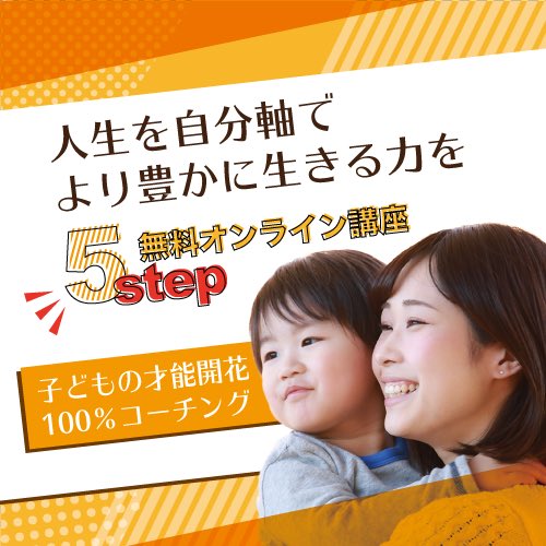 SouseiRhythm's tweet photo. 【5step無料オンライン講座！】

子どもの"才能"を発掘する学びの���能100％コーチング！自分のやりたいことをどんどん実現させていく力 に繋がります。

⼈生を自分軸でより豊かに生きる！
本来の「子どものカタチ」をお子さまにプレゼントしませんか？

https://t.co/K72nKBhNRB

#こども #子育て https://t.co/BqY0rHIpJM