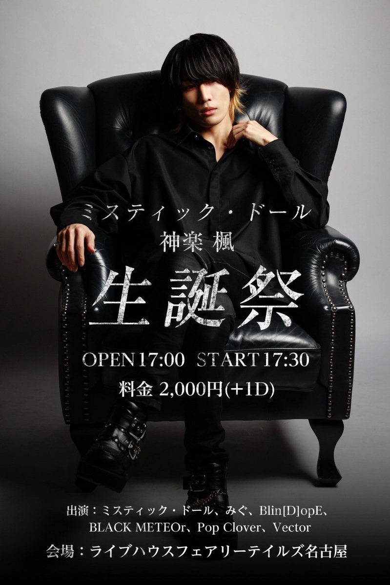 Vector_boys's tweet photo. 1月21日（土）夜は
『ミスティック・ドール
神楽楓生誕祭』
@ライブハウスフェアリーテイルズ名古屋
2,000円+1D

17:00開場　17:30開演

Vector 18:10〜18:30
終演後特典会

🎫1月16日(月)21:00-受付
https://t.co/0ICbzaERh9

#生誕祭　#メンズアイドル
#ベクトル https://t.co/GYCjm3oFQe