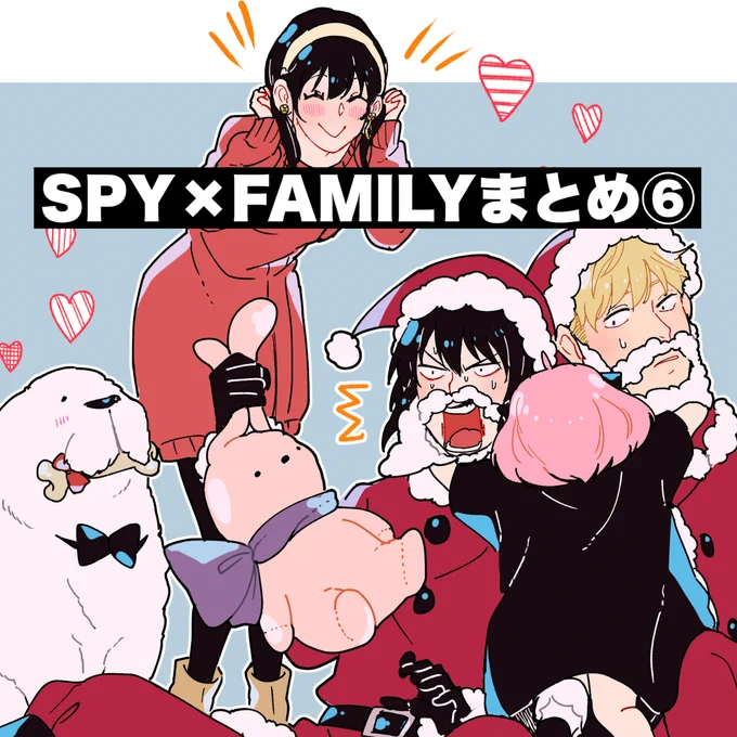 SPY×FAMILYまとめ⑥ #SPY×FAMILY #ロイヨル #おじアニャ https://t.co/BOpWFa5x6Q 