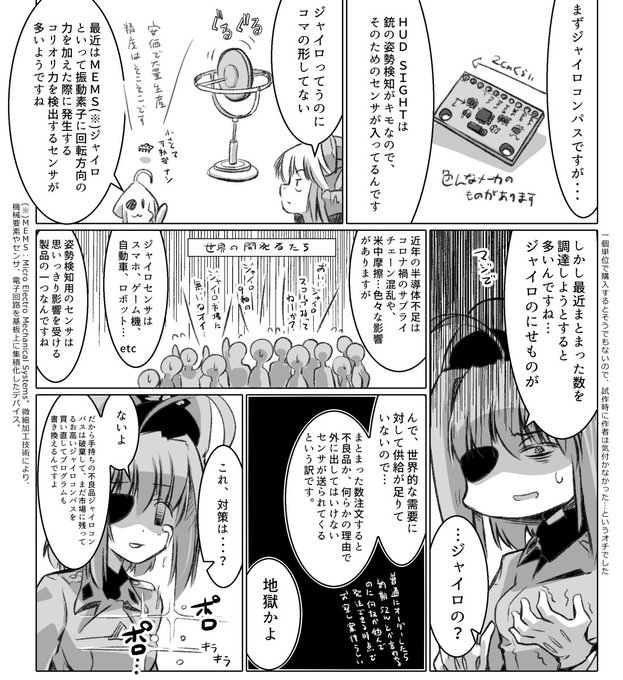 HUD  SIGHTを受注生産しろってかなり言われるのですが…これは同人誌にも描いた通り、ジャイロコンパスが入手困難なんですね(それ以外にもボトルネックはありますが…)。
去年の段階で大量の偽センサーを掴まされて地獄を見て、絶望を相転移させるため夏コミで偽ジャイロを配りました。 