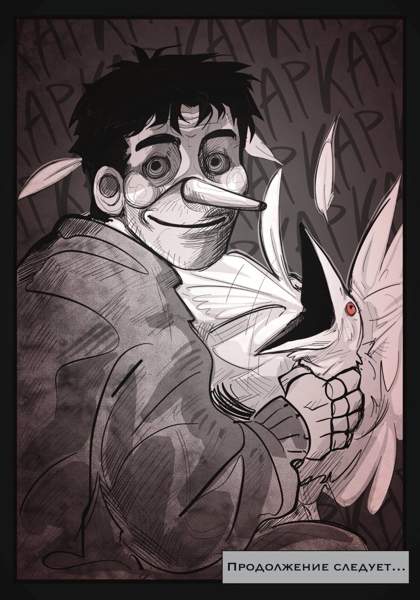 Две параллели моего комикса это когда на первой смеешься а на другой уже плачешь и так по пять раз