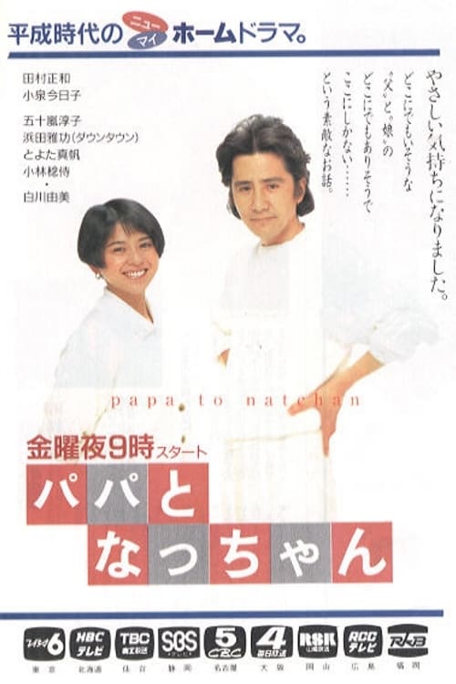 パパとなっちゃん Amazon.co.jp: パパとなっちゃん DVD-BOX : 田村正和, 小泉